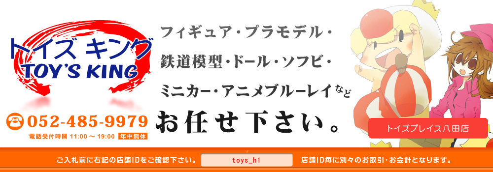 フィギュア・プラモデル・鉄道模型・ドール・ソフビ・ミニカー・アニメブルーレイなど、トイズキングにお任せ下さい。